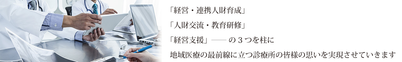 21世紀診療所経営倶楽部