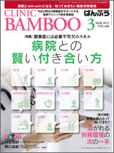 クリニックばんぶう 2015.3月号