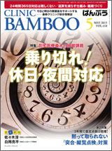 クリニックばんぶう 2015.5月号