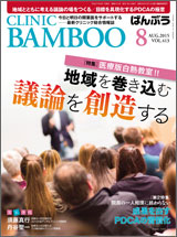 クリニックばんぶう 2015.8月号