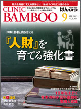 クリニックばんぶう 2015.9月号