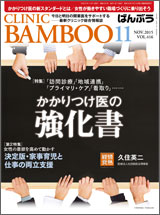 クリニックばんぶう 2015.11月号