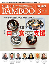 クリニックばんぶう 2017.3月号