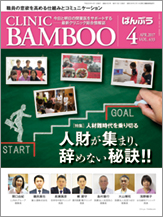 クリニックばんぶう 2017.4月号