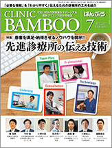 クリニックばんぶう 2017.7月号