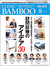 クリニックばんぶう 2017.8月号