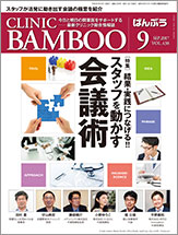 クリニックばんぶう 2017.9月号