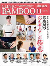 クリニックばんぶう 2017.11月号