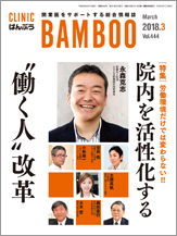 クリニックばんぶう 2018年3月号