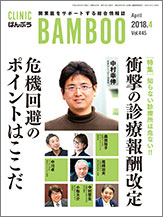 クリニックばんぶう 2018年04月号