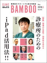 クリニックばんぶう 2018年5月号