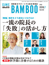 クリニックばんぶう 2018年7月号