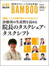 クリニックばんぶう 2018年8月号