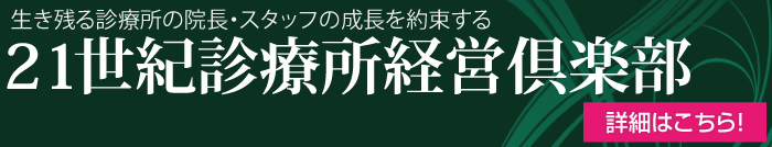 21世紀診療所経営倶楽部