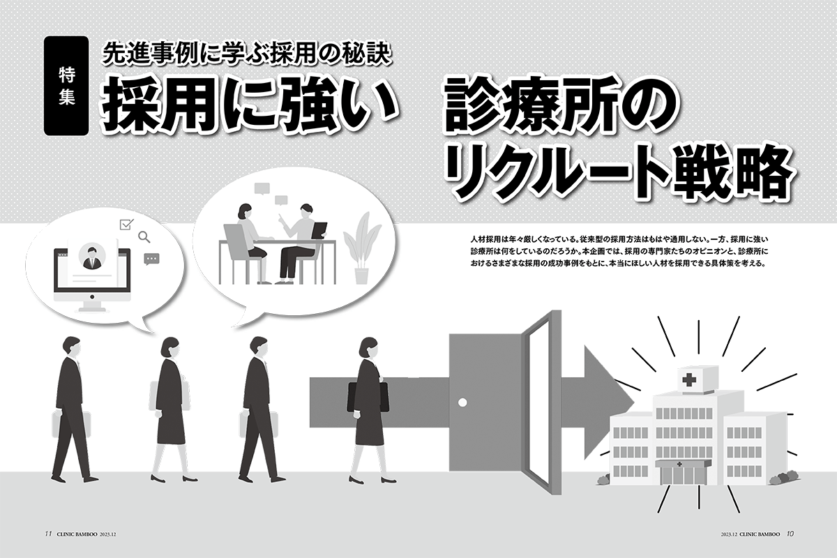 特集 先進事例に学ぶ採用の秘訣 採用に強い診療所のリクルート戦略