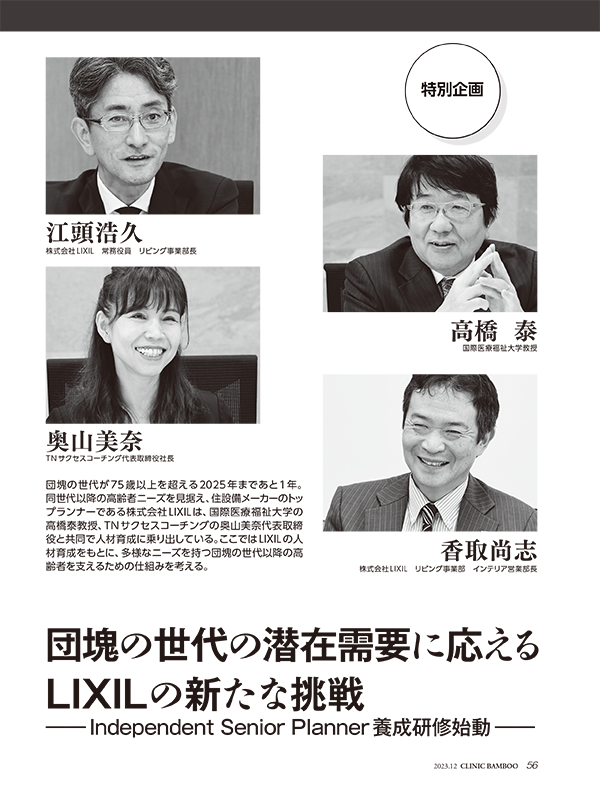 特別企画 団塊の世代の潜在需要に応える LIXILの新たな挑戦
