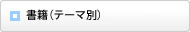 書籍（テーマ別）