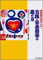 検査値を読みとる！実践・栄養指導の進め方