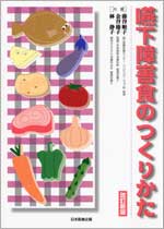 嚥下障害食のつくりかた