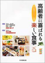 高齢者に喜ばれる楽しい食事