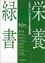 栄養緑書-これでいいのか日本の栄養問題