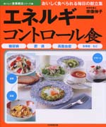 エネルギーコントロール食-糖尿病・肥満・高脂血症・合併症など-