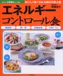 エネルギーコントロール食