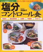 塩分コントロール食-高血圧・脳血管疾患・心臓病・腎臓病・合併症など-