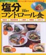 塩分コントロール食