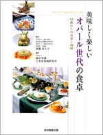 美味しく楽しいオパール世代の食卓