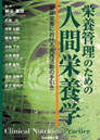 栄養管理のための人間栄養学