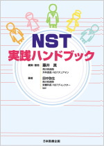 ＮＳＴ実践ハンドブック