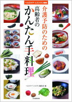 介護予防のための　高齢者のかんたん手料理