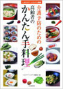 介護予防のための高齢者のかんたん手料理