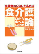 高齢者のQOLを高める食介護論