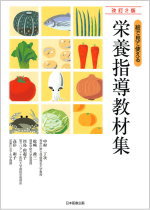 絵で見て使える 栄養指導教材集 [改訂2版]