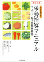 すぐに役立つ 栄養指導マニュアル [改訂2版]