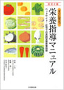 すぐに役立つ栄養指導マニュアル