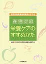 在宅での栄養ケアのすすめかた