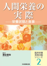 人間栄養の実際-栄養状態と食事-