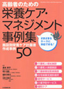 高齢者のための栄養ケア・マネジメント事例集５０