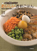 家庭で簡単にできる　おいしい透析ごはん