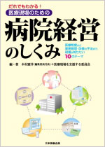 病院経営のしくみ表紙