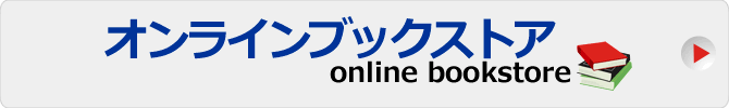 オンラインブックストアを見る