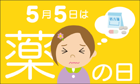 薬の日