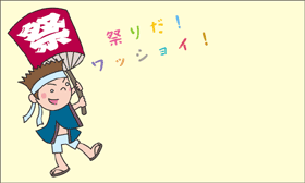 祭りだ！ワッショイ！