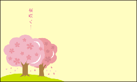 桜咲く