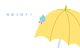 梅雨は好き？