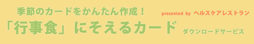 行事食に添えるカード