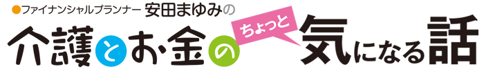 介護とお金のちょっと気になる話